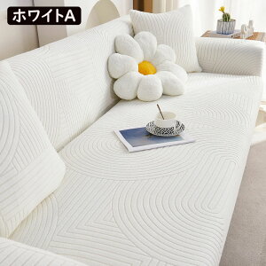 送料無料 ソファーカバー マルチカバー 1人掛け 2人掛け 3人掛け 4人掛け サイズ別売り 肘掛け 無地 滑り止め 洗える おしゃれ オールシーズン用 柔らかい 伸縮 ソファー保護 上品 丸洗い 洗