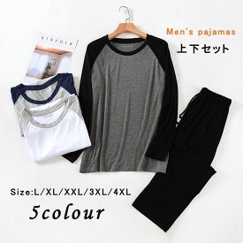 送料無料 メンズパジャマ 長袖 ルームウェア メンズ パジャマ 上下セット 長袖Tシャツ 長ズボン パジャマ リラックスウェア 寝間着 シンプル お洒落 男性 父の日 プレゼント カジュアル 部屋着 大きいサイズ 春 夏 秋 冬 無地 お洒落 大人 男の子 ジュニア 薄手パジャマ