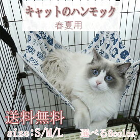 送料無料 猫 ハンモック ゲージ用 吊り下げ フック付き ケージ吊り下げ ベッド 年中使える ペット用ハンモック ねこハンモック フック付 ゲージ用 ペット ベット キャット 2way