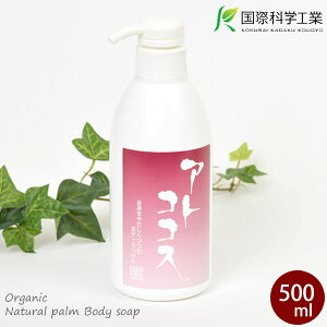 国際科学工業 アトココス・ボディ 液体 500ml | ヤシの実 ボディソープ ボディウォッシュ ボディケア ココナッツ 子供 赤ちゃん ベビー 高齢者 石けん 肌荒れ アロエエキス ホホバオイル 敏感