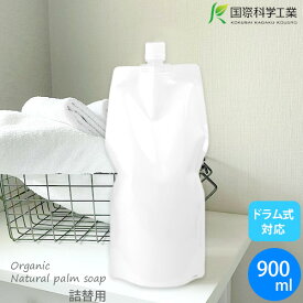 国際科学工業 オーガニックナチュラルパームソープ 詰替用 900ML | ヤシの実 洗剤 無香料 詰め替え つめかえ 洗濯用洗剤 液体洗剤 セッケン 石けん 石鹸 洗濯 プレゼント ナチュラル 生地 赤ちゃん ヤシ油 天然 ベビー 敏感肌