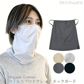 SkinAware オーガニックコットン ウィルスプロテクション ネックガード | オーガニック コットン 綿 ナチュラル ギフト プレゼント 敏感肌 マフラー あったかグッズ 首 防寒グッズ 抗菌・抗ウィルス 日本製 マスク [M便 1/2]