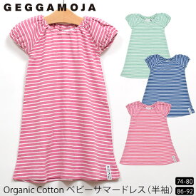 Geggamoja(ゲガモヤ) 【SALE／60%OFF】オーガニックコットン ベビーサマードレス（半袖） | 男の子 女の子 ブランド ワンピース ベビー服 オーガニック コットン) セール
