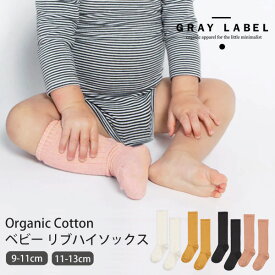 GRAY LABEL オーガニックコットン ベビー リブハイソックス | 敏感肌 オーガニック コットン ベビー 赤ちゃん タイツ くつ下 靴下 ギフト ベビー用品 子供服 プレゼント ナチュラル リブ 生地 グレイレーベル [M便 1/3]