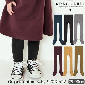 GRAY LABEL 【SALE／40%OFF】オーガニックコットン ベビー リブタイツ | オーガニック コットン 子供 服 女の子 男の子 あったか 防寒 綿 おしゃれ グレイレーベル ベビー タイツ 誕生日 プレゼント カラータイツ セール [M便 1/1]