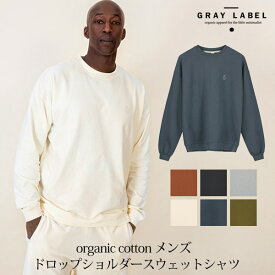 GRAY LABEL オーガニックコットン メンズ ドロップショルダースウェットシャツ | オーガニック 綿100% コットン 大人 メンズ トレーナー あったか 裏起毛 スウェット ナチュラル ファッション おしゃれ 春 秋 冬