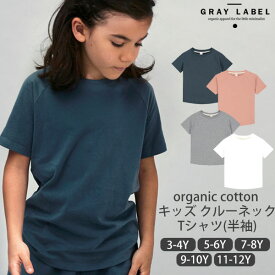 GRAY LABEL オーガニックコットン キッズ クルーネックTシャツ(半袖) | グレイレーベル オーガニック コットン キッズ トップス 半袖 カットソー Tシャツ デイリー 洗い替え ギフト プレゼント やわらか 男の子 女の子 綿 子供 春 夏 [M便 1/1]