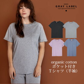 GRAY LABEL オーガニックコットン ポケット付きTシャツ（半袖） | オーガニック コットン 綿 ナチュラル ギフト プレゼント 誕生日 父の日 母の日 半袖 春夏 カットソー Tシャツ 男女兼用 ユニセックス [M便 1/1]