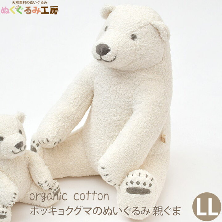 楽天市場】ぬくぐるみ工房 オーガニックコットン ホッキョクグマの 
