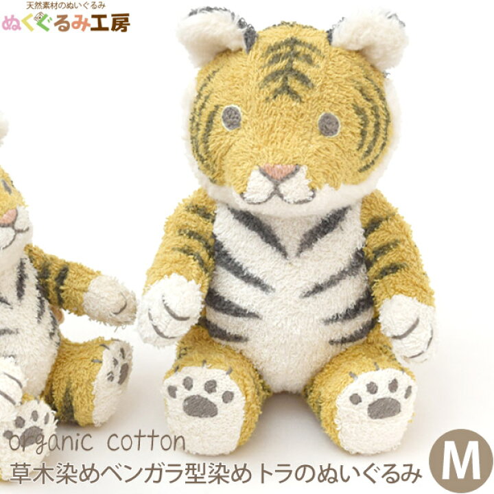 楽天市場 ぬくぐるみ工房 オーガニックコットン 草木染めベンガラ型染め トラのぬいぐるみ ｍ オーガニック コットン おもちゃ ギフト プレゼント 女の子 男の子 赤ちゃん ベビー グッズ タオル ベビーグッズ 出産祝い インテリア 虎 ハーモネイチャー 楽天市場店