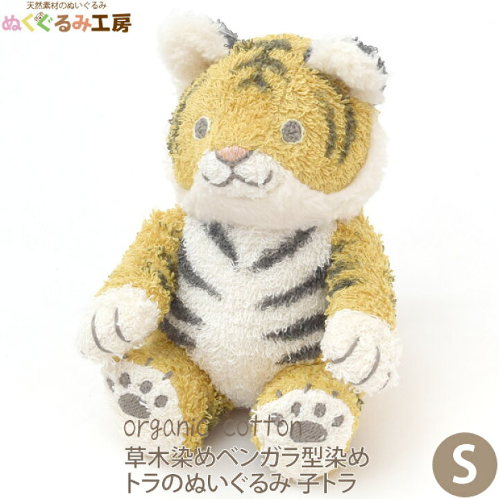 楽天市場 ぬくぐるみ工房 オーガニックコットン 草木染めベンガラ型染め トラのぬいぐるみ 子トラ オーガニック コットン おもちゃ ギフト プレゼント 女の子 男の子 赤ちゃん ベビー グッズ タオル ベビーグッズ 出産祝い インテリア ハーモネイチャー 楽天市場店