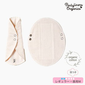 オーガニックコットン 羽つきパッド 昼用 M | Pantyliners Organics ナプキン オーガニック コットン 綿 生理用品 布ナプ パンティライナー エコ サスティナブル プレゼント ナチュラル 生地 敏感肌