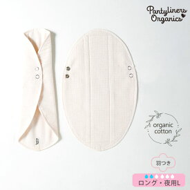 オーガニックコットン 羽つきパッド 夜用 L | Pantyliners Organics 夜用 ナプキン オーガニック コットン 生理用品 布ナプ 綿 ナチュラル 生地 敏感肌 エコ サスティナブル プレゼント