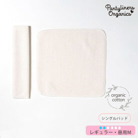 Pantyliners Organics オーガニックコットン 羽なしパッド（シングル） 昼用 M | オーガニック コットン 生理用品 ナプキン 布ナプ パンティライナー ナプキン 誕生日 プレゼント ナチュラル 生地 敏感肌