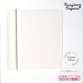 Pantyliners Organics オーガニックコットン 羽なしパッド（シングル） 夜用 L | オーガニック コットン 生理用品 ナプキン 布ナプ 夜用 ナプキン 誕生日 プレゼント ナチュラル 生地 敏感肌 エコ サスティナブル