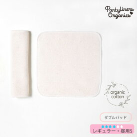 Pantyliners Organics オーガニックコットン 羽なしパッド（ダブル） 昼用 S | オーガニック コットン 生理用品 ナプキン 布ナプ パンティライナー ナプキン プレゼント ナチュラル 生地 敏感肌