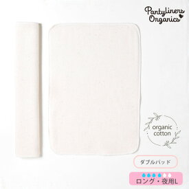 Pantyliners Organics オーガニックコットン 羽なしパッド（ダブル） 夜用 L | オーガニック コットン 生理用品 ナプキン 布ナプ 夜用 ナプキン プレゼント ナチュラル 生地 敏感肌 エコ サスティナブル