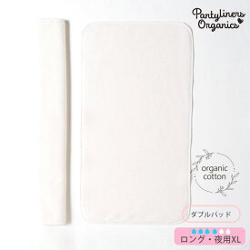 Pantyliners Organics オーガニックコットン 羽なしパッド（ダブル） 夜用 XL | オーガニック コットン 生理用品 ナプキン 布ナプ 夜用 ナプキン プレゼント ナチュラル 生地 敏感肌 エコ サスティナブル