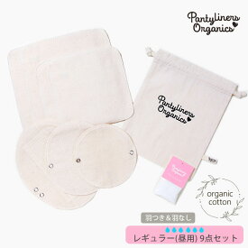 Pantyliners Organics オーガニックコットン デイタイムセット(9点組) 昼用 | オーガニック コットン 生理用品 ナプキン 布ナプ パンティライナー ナプキン 肌にやさしい エコ サスティナブル 生地 敏感肌
