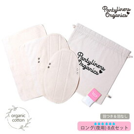 オーガニックコットン ナプキン オーバーナイトセット (8点組) 夜用 | Pantyliners Organics オーガニック コットン 生理用品 布ナプ 夜用 ナプキン 肌にやさしい エコ サスティナブル プレゼント 敏感肌