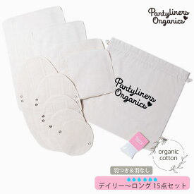ナプキン オーガニックコットン エブリデイセット (15点組) 昼〜夜用 | Pantyliners Organics オーガニック コットン 布ナプキン 布ナプ パンティライナー 生理用品 肌にやさしい エコ サスティナブル 生地 敏感肌