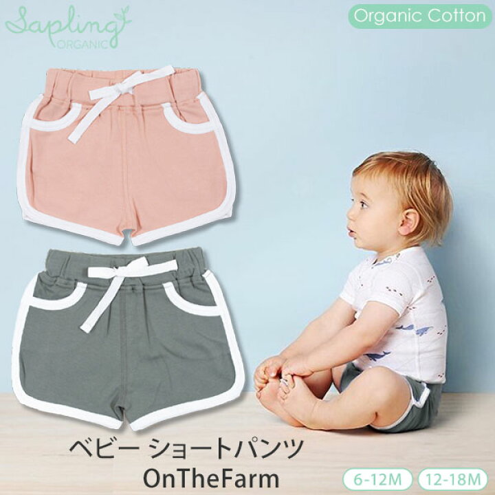 楽天市場 Saplingchild オーガニックコットン ベビー ショートパンツ Onthefarm 出産祝い ベビー服 ベビーウェア 男の子 女の子 パンツ ショートパンツ 赤ちゃん プレゼント 敏感肌 無地 日本製 綿100 Gots認定染色 M便 1 2 ハーモネイチャー 楽天市場店