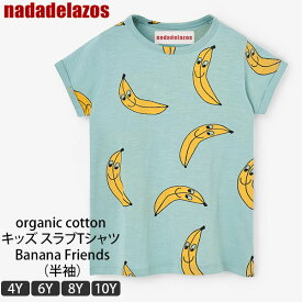 Nadadelazos（ナダデラゾス） オーガニックコットン キッズ スラブTシャツ BananaFriends(半袖) | オーガニック コットン Tシャツ 綿 ナチュラル ギフト プレゼント 子供服 夏 ユニセックス 半袖 カットソー クルーネック Tシャツ 男の子 女の子 キッズウェア [M便 1/2]