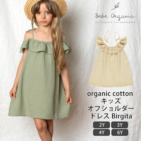 Bebe Organic オーガニックコットン キッズオフショルダードレス Birgita | べべオーガニック オーガニック コットン 綿 プレゼント ギフト 誕生祝い 女の子 子ども こども ナチュラル 春夏 薄手 オフショルダー ワンピース ドレス