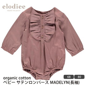 elodiee オーガニックコットン ベビー サテンロンパース MADELYN(長袖) | エロディ オーガニック コットン ベビー ロンパース 女の子 フリル ボタン かわいい お出かけ ギフト プレゼント お誕生祝 サテン