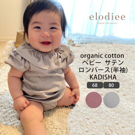 elodiee オーガニックコットン ベビー サテンロンパース(半袖) KADISHA | エロディ オーガニック コットン ベビー ロンパース 女の子 リボン フリル ボタン かわいい お出かけ ギフト プレゼント お誕生祝 サテン 半袖 春夏