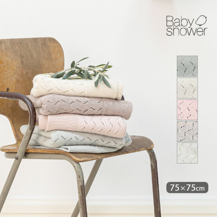 楽天市場 Babyshower オーガニックコットン ニットブランケット ベビーシャワー オーガニック コットン ベビー グッズ 赤ちゃん ブランケット おくるみ ひざ掛け トリコット 透かし編み グレー ピンク 男の子 女の子 ベビーカー お昼寝 防寒 ギフト プレゼント 出産