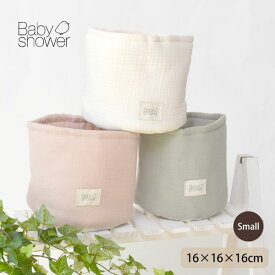 Babyshower オーガニックコットン 収納バスケットS | ベビーシャワー コットン ベビー 装飾 出産祝い 誕生祝い ギフト かわいい 子供部屋 リビング 小物入れ バスケット おむつストッカー お世話グッズ 出産準備