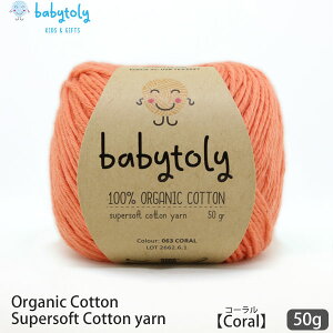 Babytoly I[KjbNRbg Supersoft Cotton yarn 50g Coral | xr[gB I[KjbN Rbg 100 ю ҂ ҂ݕ |   GOTS xr[ 炩   J[   Z