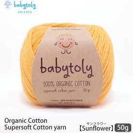 Babytoly オーガニックコットン Supersoft Cotton yarn 50g Sunflower | ベビートリィ オーガニック コットン 100％ 毛糸 手編み 編み物 手芸 けいと 綿 GOTS ベビー服 やわらか 合細 中細 カラー 手作り 手袋 セーター サマーニット