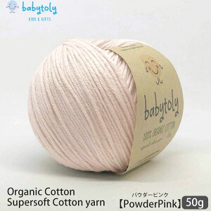 Babytoly I[KjbNRbg Supersoft Cotton yarn 50g PowderPink | S59F xr[gB I[KjbN Rbg 100 ю ҂ ҂ݕ |   GOTS xr[ 炩  J[  