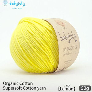 Babytoly I[KjbNRbg Supersoft Cotton yarn 50g Lemon | xr[gB I[KjbN Rbg 100 ю ҂ ҂ݕ |   GOTS xr[ 炩   J[   Z