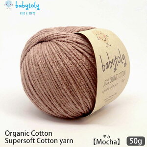 Babytoly I[KjbNRbg Supersoft Cotton yarn 50g Mocha | S59F xr[gB I[KjbN Rbg 100 ю ҂ݕ |   GOTS xr[ 炩   J[   Z