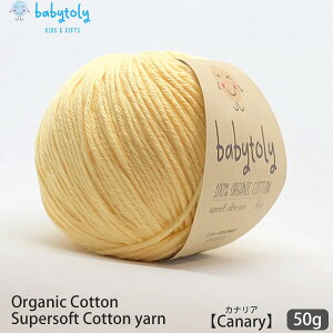 Babytoly I[KjbNRbg Supersoft Cotton yarn 50g Canary | S59F xr[gB I[KjbN Rbg 100 ю ҂ ҂ݕ |   GOTS xr[ J[Lx  炩 