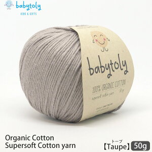Babytoly I[KjbNRbg Supersoft Cotton yarn 50g Taupe | S59F xr[gB I[KjbN Rbg 100  100 ю ҂ ҂ݕ | GOTS  Xq xr[ J[Lx ݂ 
