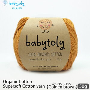 Babytoly I[KjbNRbg Supersoft Cotton yarn 50g Golden brown | S59F xr[gB I[KjbN Rbg 100 ю ҂ ҂ݕ |   GOTS xr[ J[Lx ݂ 