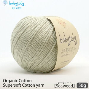 Babytoly I[KjbNRbg Supersoft Cotton yarn 50g Seaweed | S59F xr[gB I[KjbN Rbg 100 ю ҂ ҂ݕ   GOTS xr[ J[Lx ݂  