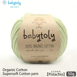 babytoly オーガニックコットン Supersoft Cotton yarn 50g Pistachio | 全59色 ベビートリィ オーガニック コットン 100% 毛糸 手編み 編み物 手芸 けいと 綿 GOTS 合細 中細 カラー 手作り 手袋 セーター サ