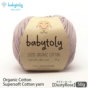 Babytoly オーガニックコットン Supersoft Cotton yarn 50g DustyRose | 全59色 ベビートリィ オーガニック コットン 100% 毛糸 手編み 編み物 手芸 けいと 綿 GOTS ベビー服 やわらか 合細 中細 カラー 手作