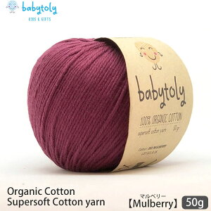 Babytoly オーガニックコットン Supersoft Cotton yarn 50g Mulberry | 全59色 ベビートリィ オーガニック コットン 100% 毛糸 手編み 編み物 手芸 けいと 綿 GOTS やわらか 合細 中細 カラー 手作り 手袋 セ