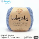 Babytoly オーガニックコットン Supersoft Cotton yarn 50g Serenity | ベビートリィ オーガニック コットン 100％ 毛糸 手編み 編み物 手芸 けいと 綿 GOTS ベビー服 やわらか 合細 中細 カラー 手作り 手袋 セーター サマーニット
