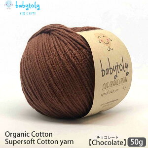Babytoly I[KjbNRbg Supersoft Cotton yarn 50g Chocolate | S59F xr[gB I[KjbN Rbg 100 ю ҂ ҂ݕ |   GOTS J[Lx ݂  炩 