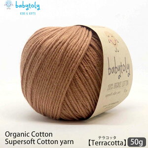 Babytoly I[KjbNRbg Supersoft Cotton yarn 50g Terracotta | S59F xr[gB I[KjbN Rbg 100 ю ҂ ҂ݕ |   GOTS xr[ J[Lx ݂ 