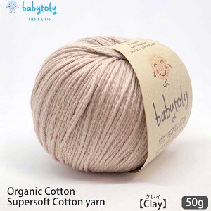 Babytoly I[KjbNRbg Supersoft Cotton yarn 50g Clay | xr[gB I[KjbN Rbg 100 ю ҂ ҂ݕ |   GOTS xr[ 炩   J[   Z