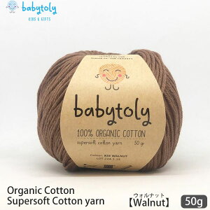 Babytoly オーガニックコットン Supersoft Cotton yarn 50g Walnut | 全59色 ベビートリィ オーガニック コットン 100% 毛糸 手編み 編み物 手芸 けいと 綿 GOTS ベビー服 やわらか 合細 中細 カラー 手袋 セ