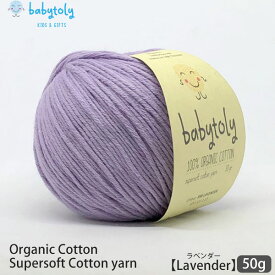 Babytoly オーガニックコットン Supersoft Cotton yarn 50g Lavender | ベビートリィ オーガニック コットン 100％ 綿 100 毛糸 手編み 編み物 手芸 けいと GOTS 小物 帽子 ベビー服 子供服 あみぐるみ おもちゃ やわらか 合細 中細